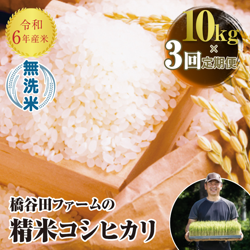 ＜定期便3ヶ月＞【先行予約】 令和6年産米  JAS認定 有機栽培米 西会津産米 コシヒカリ 無洗米 10kg 米 お米 おこめ ご飯 ごはん 福島県 西会津町  F4D-0990