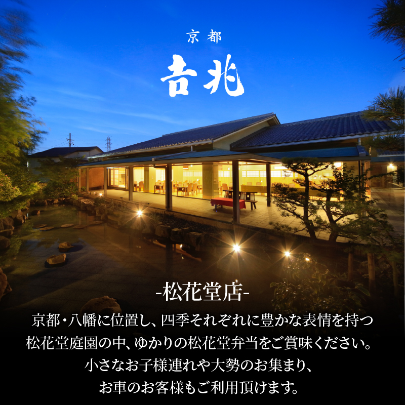 松花堂弁当「寿」お食事券 2名様 京都吉兆 京都府 食事 食事券 お食事券 食事チケット 和食 日本料理 京料理 懐石料理 料亭 お弁当 向附 御椀 造里 八寸 焼物 強肴 焚合  釜炊き御飯 デザー