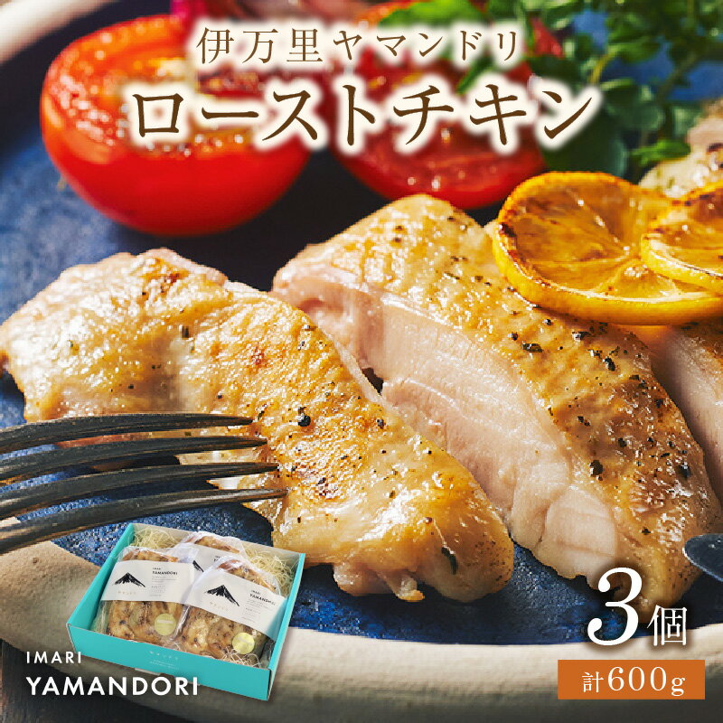 【ふるさと納税】伊万里ヤマンドリ ローストチキン G276