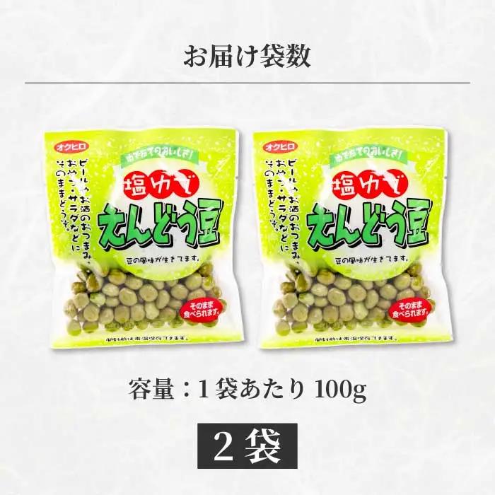 塩ゆでえんどう豆 100g×2袋 エンドウマメ 豆 塩ゆで お弁当 お茶請け おかず おつまみ 国産 釜炊き 043060