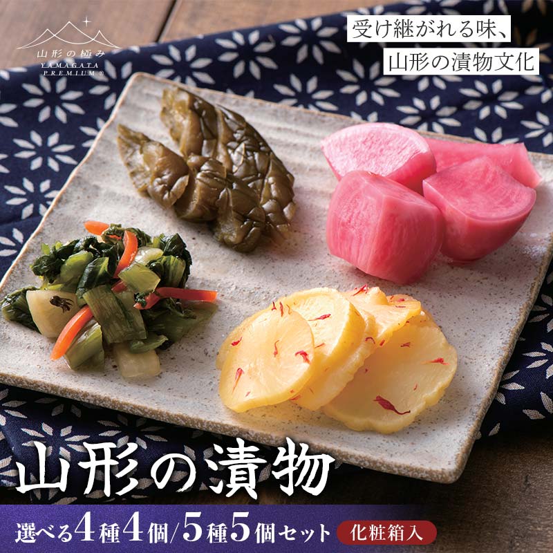 【ふるさと納税】 《選べる容量》【山形の極み】渡辺近七商店 山形の漬物セット 《4種 4個セット／5種 5個セット》 F2Y-6876var