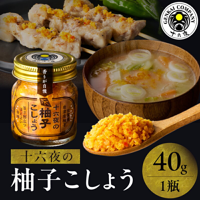 【ふるさと納税】十六夜特製 柚子胡椒 40g×1瓶 ／ ゆず 柚子 柚子ごしょう 胡椒 調味料 冷凍 佐賀県 玄海町 送料無料