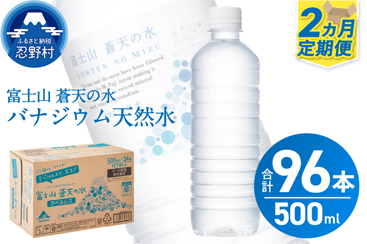 
            【2ヶ月定期便】富士山蒼天の水 500ml×48本（2ケース）ラベルレス※沖縄県、離島不可 天然水 ミネラルウォーター 水 ペットボトル 500ml バナジウム天然水 飲料水 軟水 鉱水 国産 シリカ ミネラル 美容 備蓄 防災 長期保存 富士山 山梨県 忍野村
          