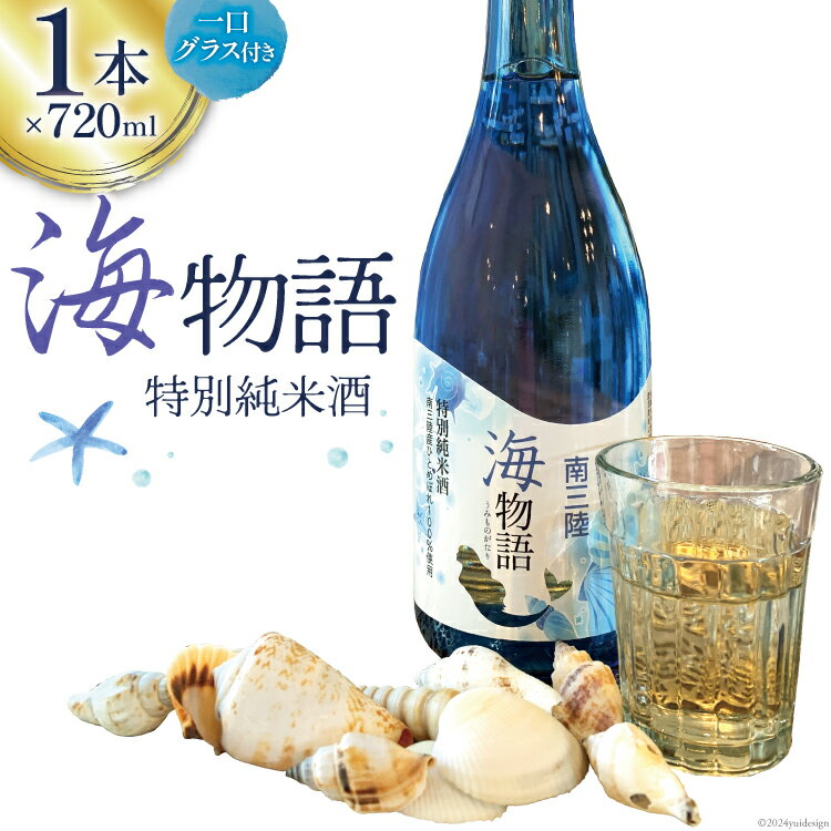 【ふるさと納税】日本酒 特別純米酒 南三陸海物語 720ml 1本 一口グラス 1個 セット [佐長商店 宮城県 南三陸町 30ay0003] 酒 純米酒 特別純米 ひとめぼれ