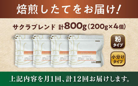 【全12回定期便】ブレンドコーヒー粉　サクラブレンド200g×4個(粉/中挽き)/ コーヒー  ドリップ  豆 / 瀬戸市 / Ｃｏｆｆｅｅ　ＳＡＫＵＲＡ[BBAB117]