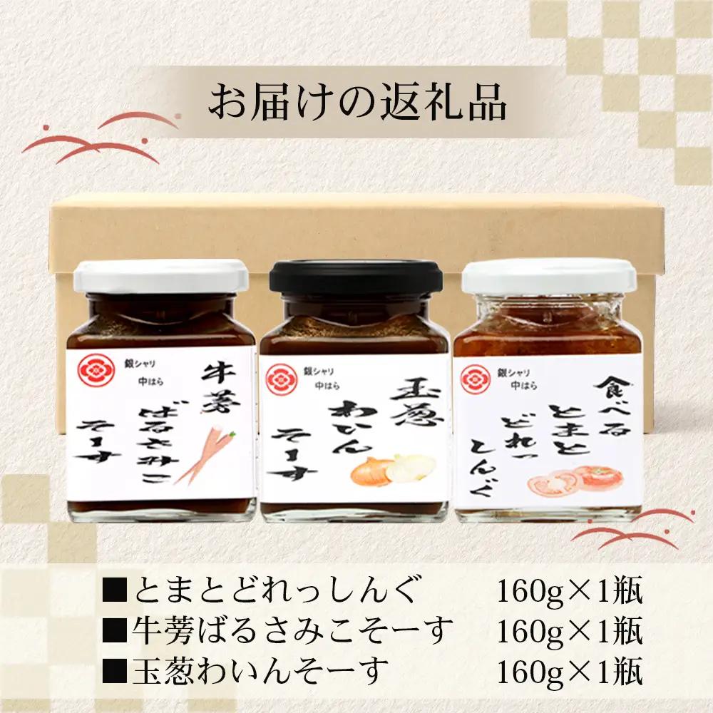 【数量限定】 日本料理人が作る　とまとドレッシングとソース　プロの味3種類セット/とまとドレッシング(160g×1瓶) 牛蒡バルサミコソース (160g×1瓶) 玉葱ワインソース (160g×1瓶) 