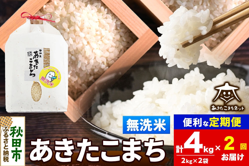 
                  令和8年産 新米受付《定期便2ヶ月》あきたこまち 清流米 4kg（2kg×2袋）【無洗米】秋田県産 [秋田県産 あきたこまち お米 精米 小分け 定期便 2kg袋]
                