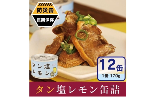 タン塩レモン缶詰 12缶セット 豚タン(非常食・長期保存)【1780575】