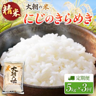ふるさと納税 北広島町 【毎月定期便】にじのきらめき 精米 5kg 大朝の米にじのきらめき 栄ファーム　全3回