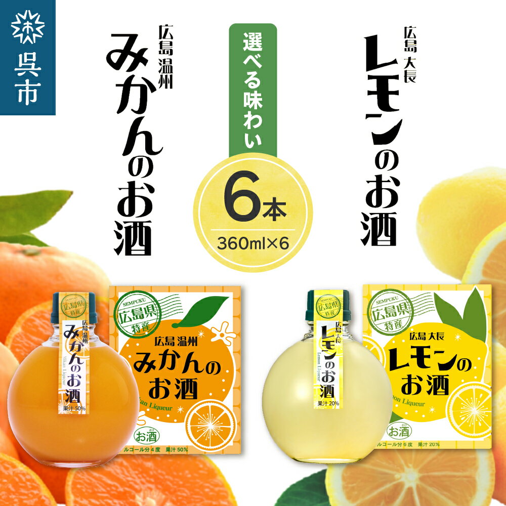 【ふるさと納税】千福 広島 日本酒 リキュール 選べる ( 大長レモン / 温州みかん） 6本セットレモン 檸檬 ミカン 柑橘類 冷酒 常温 ぬる燗 甘口 濃厚 酒 アルコール 果実酒 果物 フルーツ 洋酒 地酒 オリジナル ギフト 贈り物 お取り寄せ 送料無料 広島県 呉市