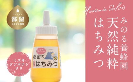 幸せを運ぶ都留のはちみつチューブタイプ（ケンポナシ、ミズキ、クリ）300ｇ|はちみつ ハチミツ 蜂蜜 天然はちみつ