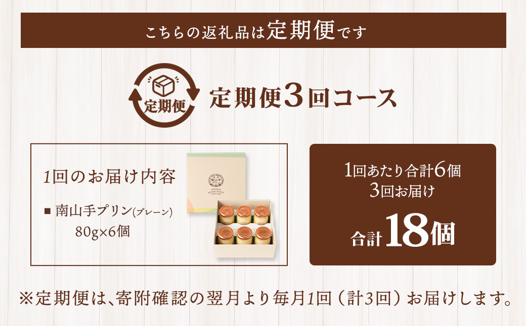 【全3回定期便】南山手プリンプレーン6個セット (6個×3回) 合計18個 