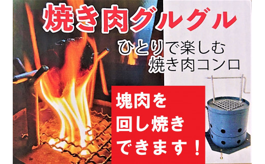 B-18 一人で楽しむ焼肉コンロ 焼き肉グルグル  ｜コンロ 調理器具 便利グッズ 便利 職人 手作り 取っ手付き BBQコンロ ソロキャンプ バーベキュー 焼肉 焼き肉 グリル 肉 回し焼き 可能 焚火 楽しめる 1台3役  蛯鉄 青森県 六戸町