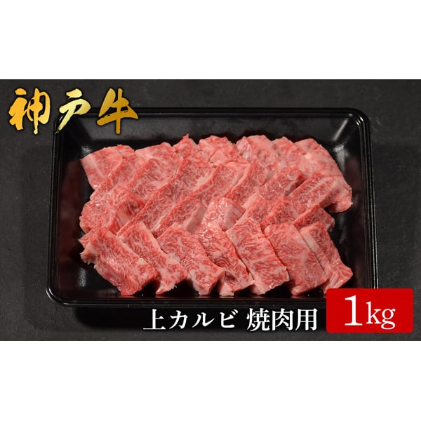 神戸牛 上カルビ焼肉 1kg（581）/ カルビ 焼肉用 牛肉 バラ肉 牛カルビ 焼肉 焼き肉 やきにく 霜降り 赤身 牛 肉 但馬牛 黒毛和牛 国産牛 神戸ビーフ【やまのおかげ屋】