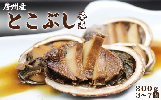 【極味のひもの特製】めったに味わえない『房州産 天然とこぶしの姿煮』300g以上《数量限定》《配送指定OK》《2週間以内に発送》トコブシ 常節 煮貝 希少食材 漁師町の味 甘辛煮 ふっくらやわらか 真空パック 冷凍保存 ご飯のお供 おつまみ 海鮮グルメ 房州グルメ [魚水][0012-0090]