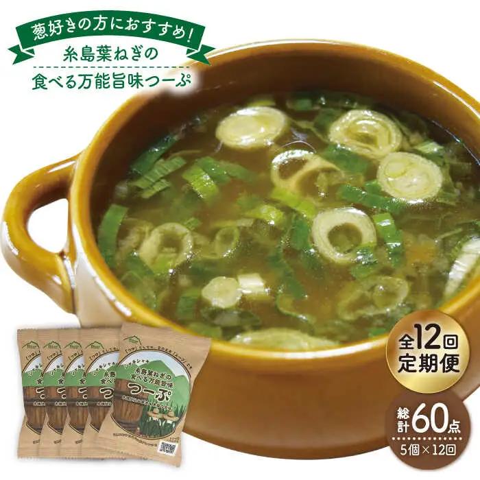 【 全12回 定期便 】 糸島 葉ねぎ の 食べる 万能 旨味つーぷ 5個 《糸島》 【Carna】 [ALA034]