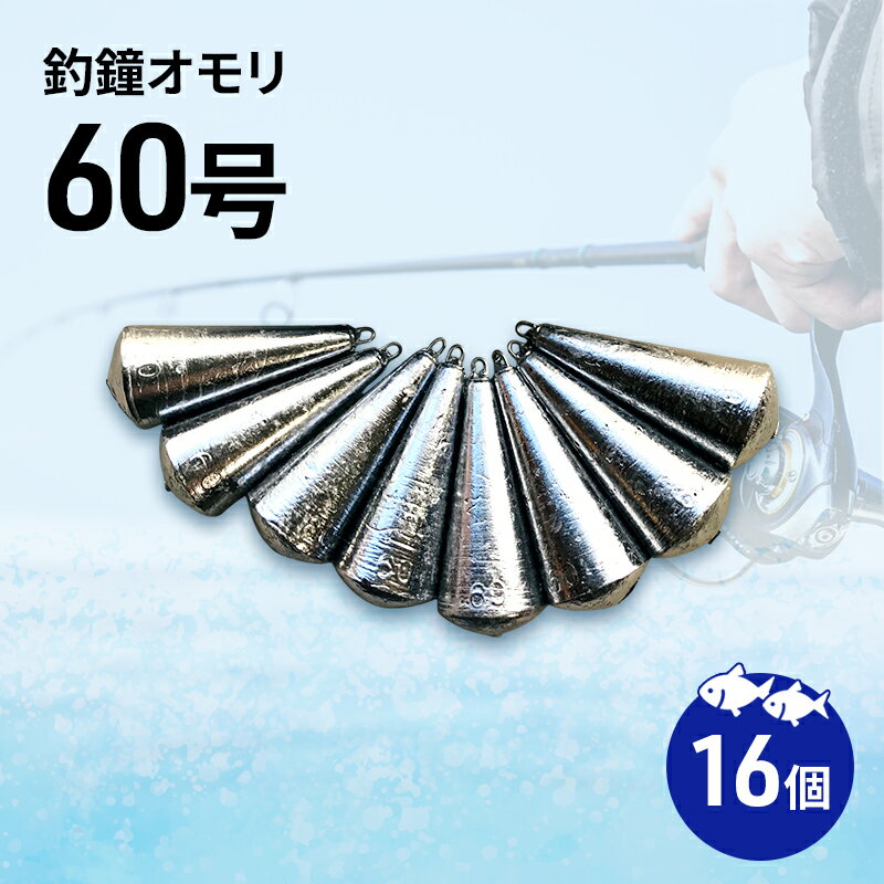 【ふるさと納税】釣鐘オモリ 60号 16個 セット 詰め合わせ 釣り 釣鐘 オモリ 釣り用品 兵庫県 洲本市 淡路島