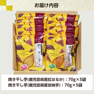 鹿児島県産焼き干し芋（紅はるか・安納芋）70g×10袋セット！ 国産 九州産 鹿児島県産 で 保存料不使用 着色料不使用 だから お子様 にも安心な 小分け 干し芋 【A-1773H】