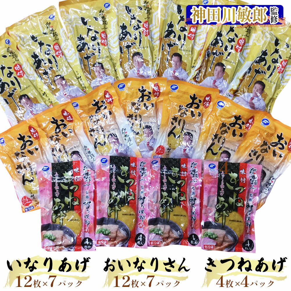 【ふるさと納税】神田川敏郎監修 関東・関西味比べセット (計170枚)｜有名シェフ監修 関東風 関西風 きつね揚げ キツネ揚げ 油揚げ 油あげ あぶらあげ うどん そば おいなり いなり いなり寿司 稲荷 干瓢 かんぴょう 小袋セット 小分け パック 便利 [0467]