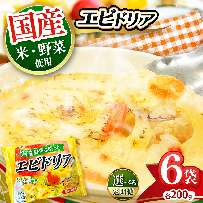 【ふるさと納税】 エビ ドリア 国産 野菜 を使った アメリケーヌソース 仕立て | 定期便 選べる 3回 6回 200g 濃厚 6個入 冷凍 ソース チーズ 簡単 調理 冷凍食品 まとめ買い えび 海老 お米 米 お弁当 時短 ランチ 1人暮らし ストック 真岡市 栃木県 送料無料