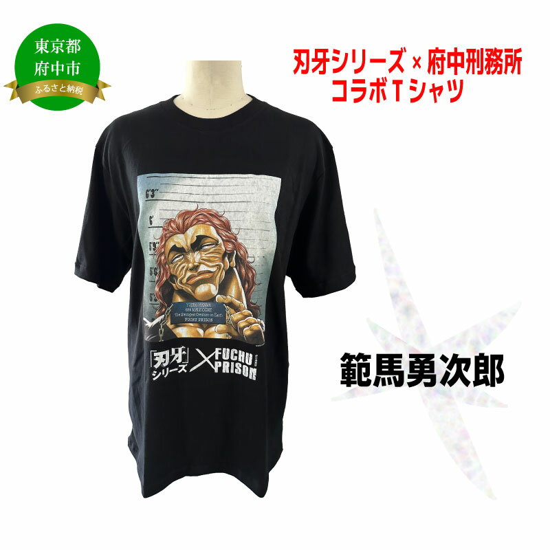 【ふるさと納税】「刃牙」シリーズ×府中刑務所コラボTシャツ【範馬勇次郎Ver.】黒