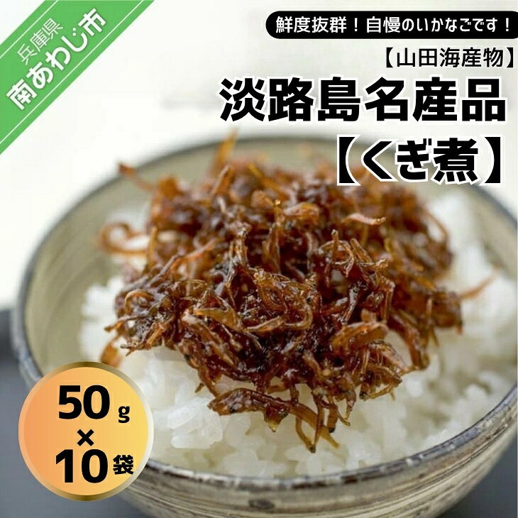 【ふるさと納税】くぎ煮　50g×10袋