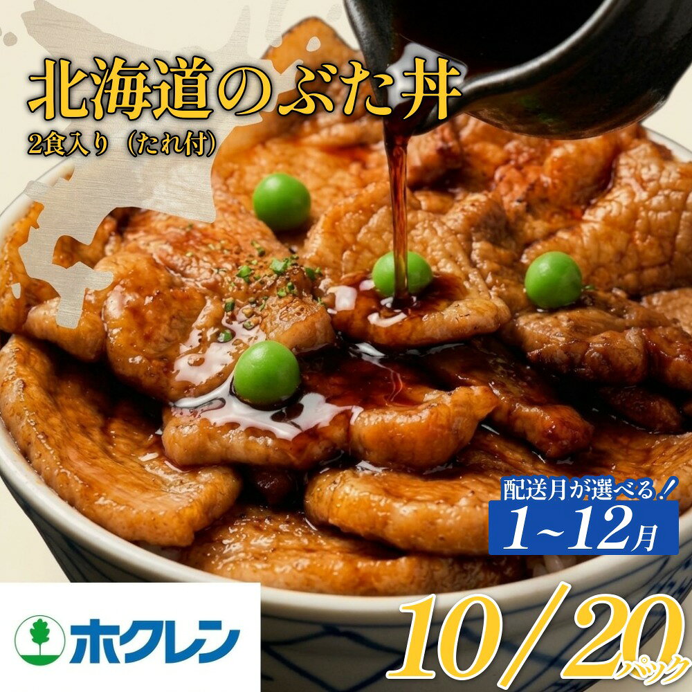 【ふるさと納税】【選べる 配送月】ホクレン 北海道 の ぶた丼 選べる 数量 250g ( 2食入り ) × 10p - 20p 北海道 安平町 豚丼 ぶた丼 豚肉 ご当地 グルメ 冷凍 小分け