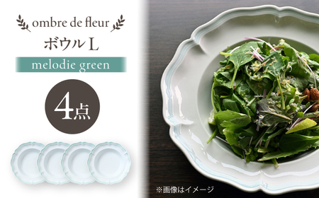 【波佐見焼】ombre de fleur ボウルL melodie green 4枚セット【翔芳窯】[FE550]