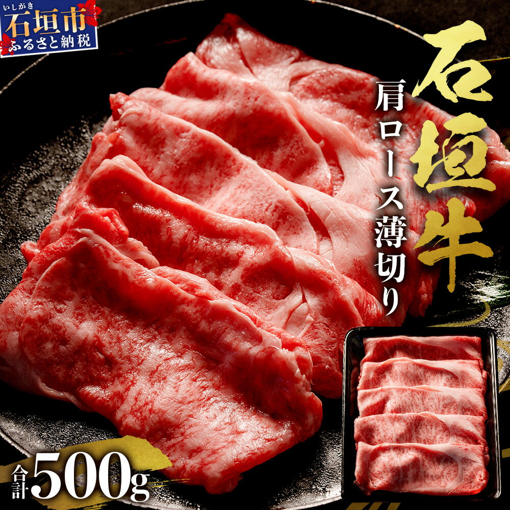 【ふるさと納税】石垣牛・すき焼き用肩ロース 500g 冷凍便 ｜ 沖縄県 石垣市 牛肉 お肉 すきやき 送料無料 SI-83
