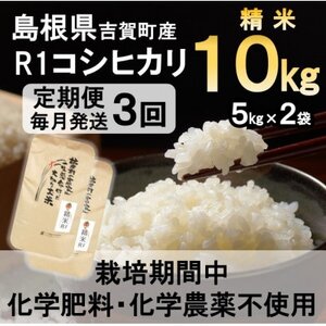 【毎月定期便】栽培期間中化学肥料・化学農薬不使用 R1米コシヒカリ10kg(精米)全3回【4057272】