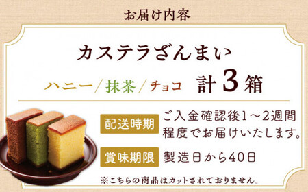 長崎カステラ 0.5号×3箱 (ハニー / 抹茶 / チョコ)【菓秀苑 森長】[QBL006] 長崎カステラ おやつ 九州 長崎 佐々町 ふるさと納税 おすすめ