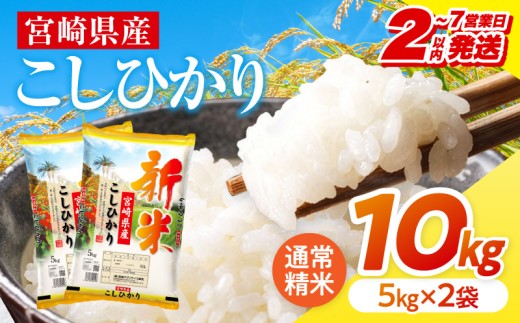 【2～7営業日以内に発送予定】《令和8年産》宮崎県産こしひかり 合計10kg(5kg×2袋)_M181-007-02-7E