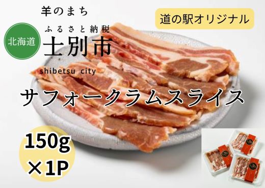 【北海道士別市】道の駅オリジナルサフォークラムスライス（士別産）150g×1P