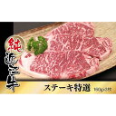 【ふるさと納税】近江牛 特撰 ステーキ肉 160g×3枚 | 肉 お肉 牛肉 日本三大 黒毛和牛 滋賀 ギフト 贈答 お取り寄せ グルメ 人気 おすすめ 草津市