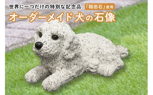 「稲田石」使用 オーダーメイド犬の石像