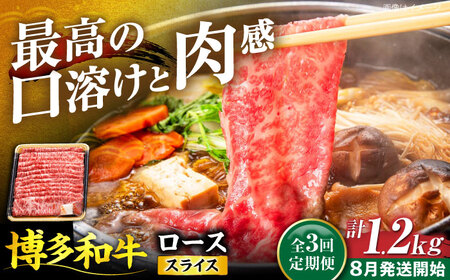 【全3回定期便】博多和牛 ロース スライス 400g 【8月発送開始】[VET021] 牛肉 肉 おすすめ 人気