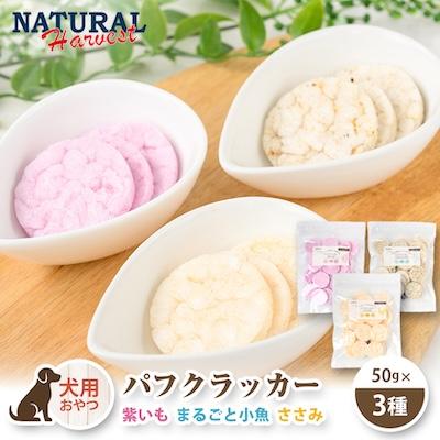 ふるさと納税 佐倉市 【犬用おやつ】パフクラッカー 3種 150g(50g×3/ドッグフード/低リン/低脂肪/無添加)