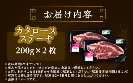 短角牛 カタロースステーキ 200g×2枚 ステーキ[BEAI002]