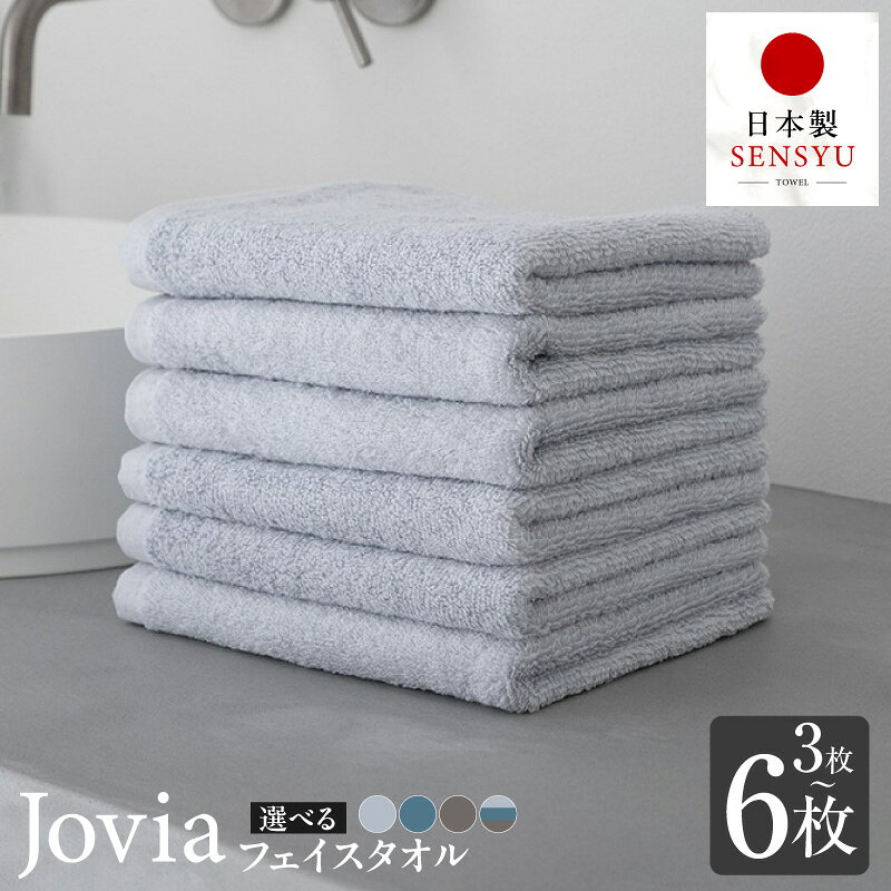 【ふるさと納税】Jovia フェイスタオル 3枚 / 6枚 約34×86cm 選べる カラー アイスグレー / ネイビー / チャコール / 3色セット 泉州タオル タオル 日本製 肌触り 吸水力 無地 日用品 生活雑貨 普段使い 防災グッズ お取り寄せ 大阪府 泉佐野市 送料無料 年内発送