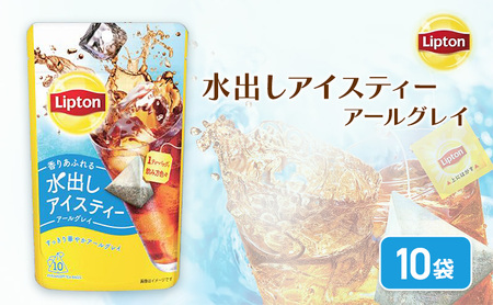 リプトン　水出しアイスティー　アールグレイ　ティーバッグ　10袋　飲料 お茶 紅茶 ティー アイスティー 水出し