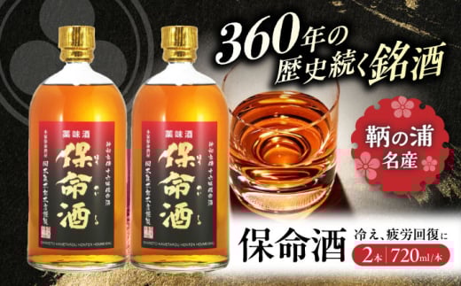 酒 保命酒 セット 720mL×2本 お酒 セット 酒 おさけ さけ sake アルコール 瓶 健康 リキュール ハーブ 地酒  保命酒 健康酒 地酒 銘酒 蔵元 甘口 広島県 特産品 産地直送 お取り寄せ 銘品  人気 おすすめ オススメ プレゼント ギフト 贈答 贈り物 贈答品 ご当地 福山市 お土産 おみやげ お中元 お歳暮 記念日 広島県福山市/株式会社岡本亀太郎本店 [BADG004]