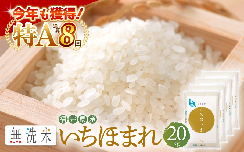 
                  特A通算8回！お米 令和7年産 無洗米 いちほまれ 20kg 福井県産【米 コメ kome 20キロ 精米 白米 便利 時短】 [e27-e006]
                