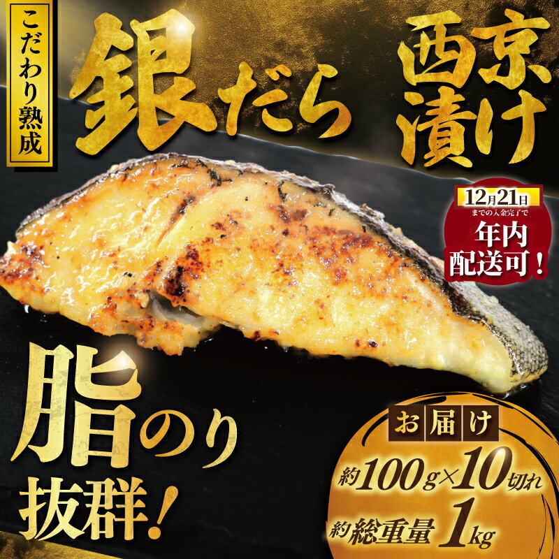 【ふるさと納税】 年内発送 ! 銀鱈 西京漬け 1kg (約 100g × 10切) 12/21決済完了分まで 西京味噌 西京みそ 味噌漬け みそ 味噌 魚介 銀だら 銀ダラ 鱈 タラ 魚 西京焼き 西京漬 西京やき 冷凍 鮮魚 漬け魚 漬魚 新鮮 おかず おつまみ お酒のあて 家計応援 神奈川 湘南 藤沢