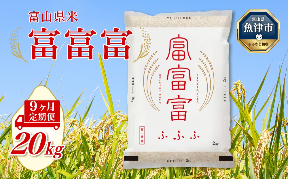 
                  【令和8年度米】【9ヶ月定期便】富山県産米「富富富」20kg（5kg×4袋）（精米）｜9ヶ月定期便 9回 9ヶ月 富富富 ふふふ こめ コメ お米 おこめ 白米 精米 ブランド米 雪解け水 冷めても 美味しい おにぎり お弁当 高品質 魚津市
                