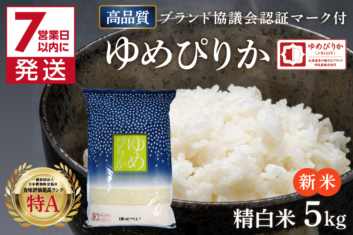 《7営業日以内に発送》【新米】令和7年産 高品質 (ブランド協議会認証マーク付き) ゆめぴりか 5kg 北海道産 厳撰 精白米 ( お米 米 白米 北海道 精米 5キロ 5kg ごはん ライス 特A ふるさと納税 )【080-0082】