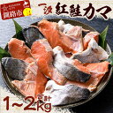 【ふるさと納税】容量が選べる【一汐】紅鮭カマ 1kg（500g×2袋）or 2kg (500g×4袋) 鮭 鮭カマ 紅鮭 海産物 しゃけ シャケ カマ 真空 ふるさと納税 F4F-1610var