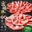 【ふるさと納税】【食べ比べ】宮崎牛 花盛すき焼き 2皿セット 合計900g 牛肉 肉 お肉 宮崎県産 国産 黒毛和牛 和牛 ブランド牛 肩ロース 牛モモ 花盛 すき焼き セット 詰め合わせ 味比べ 贈答 贈答用 贈り物 プレゼント ギフト 冷凍 化粧箱 化粧箱入り 宮崎市 送料無料