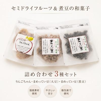 ふるさと納税 小川村 まめってい豆とりんごちゃんの詰め合わせ*252