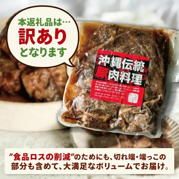 【訳あり】 とろとろ軟骨ソーキ肉の煮付け 1キロ （AC015-1）