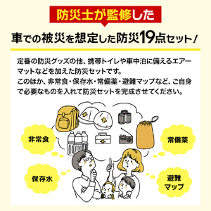 防災士監修 防災グッズ 車載用 DX セット 19点 防水 多機能リュック 10L 携帯トイレ 清潔用品 エアマット 保存水 クッキー マスク 非常用持ち出し袋 防災 防災リュック 防災用品 災害 非